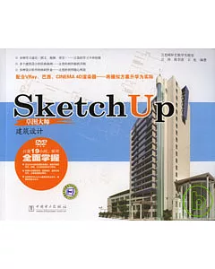 SketchUP草圖大師：建築設計(附贈DVD)