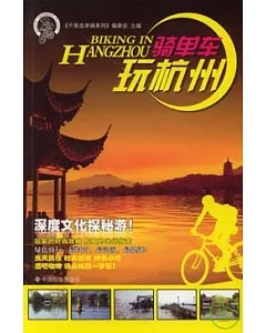 騎單車玩杭州