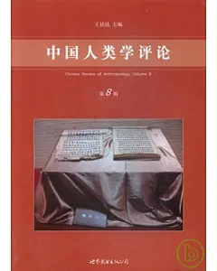 中國人類學評論(第八輯)