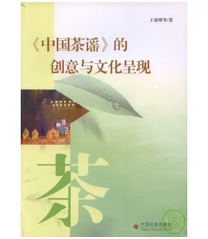《中國茶謠》的創意與文化呈現