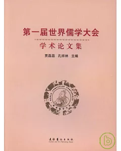 第一屆世界儒學大會學術論文集