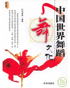 中國世界舞蹈文化