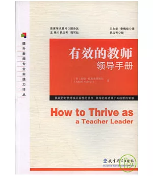 有效的教師領導手冊