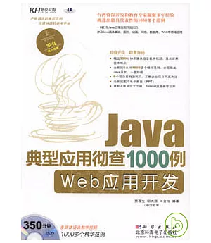 Java典型應用徹查1000例：Web應用開發(附贈DVD)