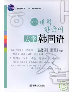 大學韓國語(第五冊)