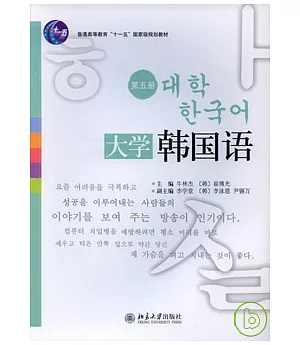 大學韓國語(第五冊)