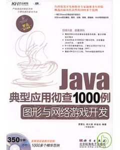 Java典型應用徹查1000例：圖形與網絡游戲開發(附贈DVD)