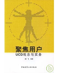 聚集用戶：UCD觀念與實務