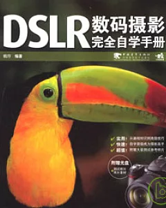 DSLR數碼攝影完全自學手冊(附贈CD)