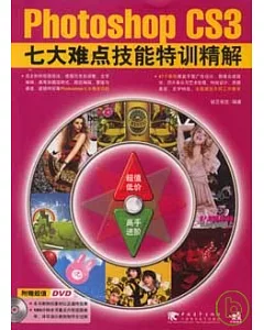 Photoshop CS3七大難點技能特訓精解(附贈DVD)