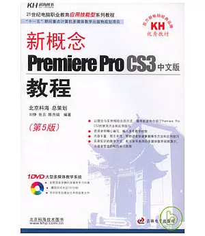 新概念Premiere Pro CS3中文版教程(附贈光盤)