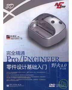 完全精通Pro/Engineer野火4.0中文版零件設計基礎入門(附贈光盤)