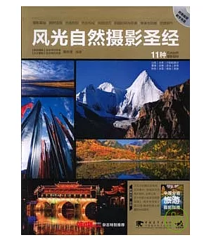 風光自然攝影聖經(附贈中國分省旅游攝影指南+光盤)