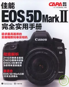 佳能EOS 5D Mark Ⅱ︰完全實用手冊