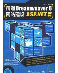 精通Dreamweaver 8網站建設‧ASP.NET篇(附贈CD)