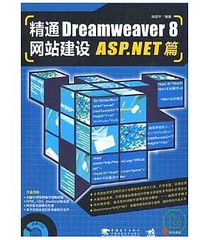 精通Dreamweaver 8網站建設‧ASP.NET篇(附贈CD)