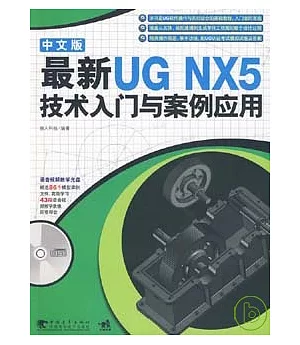 最新UG NX5中文版技術入門與案例應用(附贈CD)