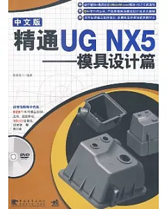 精通UG NX5中文版：模具設計篇(附贈DVD)