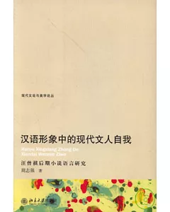 漢語形象中的現代文人自我：汪曾祺後期小說語言研究