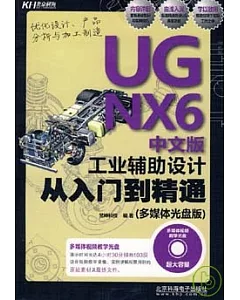 UG NX6中文版工業輔助設計從入門到精通(附贈CD)