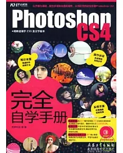 Photoshop CS4完全自學手冊(附贈2張DVD)