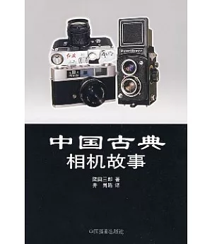 中國古典相機故事