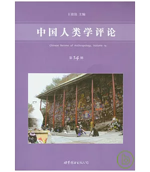 中國人類學評論(第十四輯)