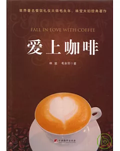 愛上咖啡(彩色圖文版)