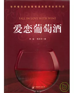 愛戀葡萄酒(彩色圖文版)