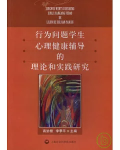 行為問題學生心理健康輔導的理論和實踐研究