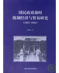 國民政府戰時統制經濟與貿易研究(1937—1945)