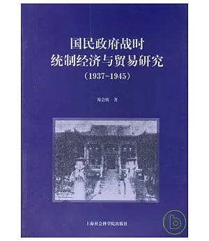 國民政府戰時統制經濟與貿易研究(1937—1945)