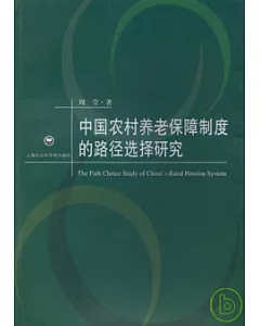 中國農村養老保障制度的路徑選擇研究
