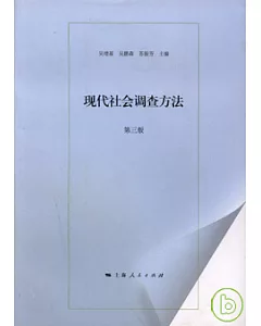 現代社會調查方法