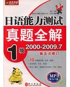 日語能力測試真題全解2000—2009·1級(第5次修訂)