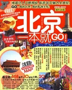 2010~2011北京一本就GO(最新全彩版)