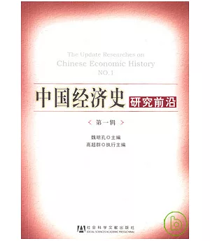 中國經濟史研究前沿(第一輯)