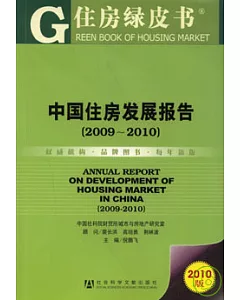 中國住房發展報告(2009~2010)(附贈光盤)