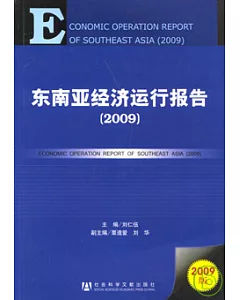 東南亞經濟運行報告(2009)