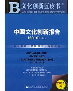 2010中國文化創新報告(附贈CD-ROM)