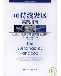 可持續發展實踐指南：社會、經濟與環境責任的履行