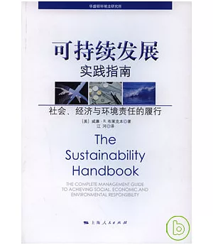 可持續發展實踐指南：社會、經濟與環境責任的履行