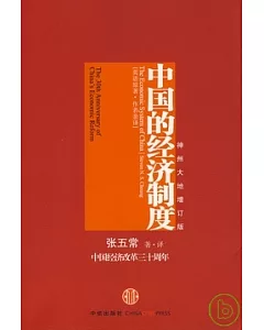 中國的經濟制度(神州大地增訂版)
