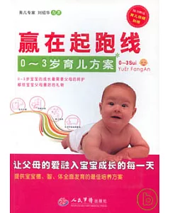 贏在起跑線︰0~3歲育兒方案(附贈育兒保健別冊)