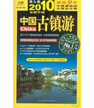 中國古鎮游(2010年全新升級版)