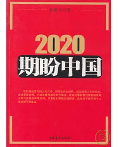 2020，期盼中國