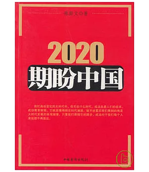 2020，期盼中國