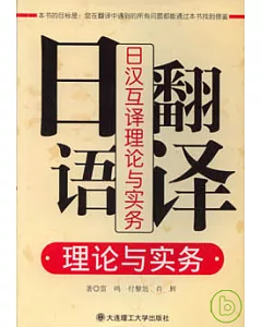 日語翻譯理論與實務︰日漢互譯理論與實務（附贈光盤）