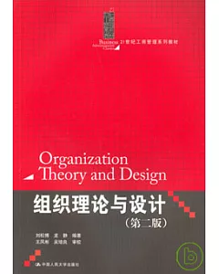 組織理論與設計
