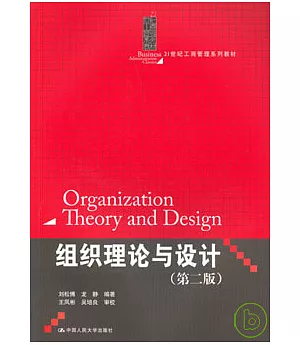 組織理論與設計